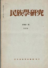 民族學研究　39巻1～4号