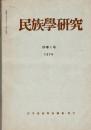 民族學研究　39巻1～4号