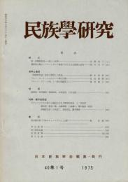 民族學研究　40巻1～4号