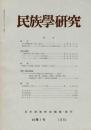 民族學研究　40巻1～4号