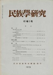 民族學研究　41巻1～4号