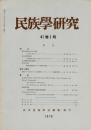 民族學研究　41巻1～4号