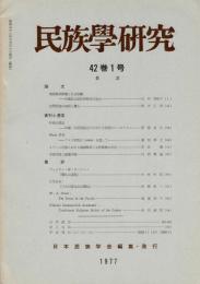 民族學研究　42巻1～4号