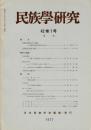 民族學研究　42巻1～4号