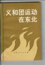 義和団運動在東北（中文・簡体字・平装）