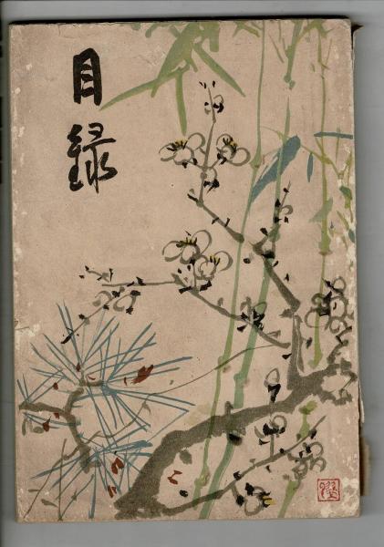 入札目録）当市某々家蔵品（新書画真蹟保証） ＠東京美術倶楽部 大正6