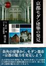 京都モダン建築の発見
