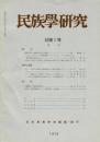 民族學研究　43巻1号
韓国の門中と地縁性に関する試論 / フォーク・カテゴリーの位相問題 フィリピン、バタン島 / シンハリ仏教における儀礼の構造 / ボントック族の土地保有と親族制度 / トラジャ・フィールドノート / ヒマラヤ高地における移牧 高地シェルパ / インド社会の定量的分析の限界 北インドの通婚圏研究 / 書評『海南民俗研究』・『アイヌ文献目録 和文編』