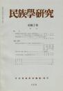 民族學研究　43巻2号
狩猟採集民の食性の分類 / ニューギニア・マダン周辺の土器作りとその経済的機能 / 群馬県南西部におけるオサキモチ信仰とサンリンボー信仰の社会的意味 / 高校社会科の教科書における人類学・民族学関係の記述をめぐって / 食物の共有・交換・分配 ミクロネシア・トラック / 八百比丘尼の足跡 日朝比較民俗学
