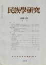 民族學研究　43巻3号
空間構成論 修験集落八管山 / ニューヘブリデス、南西サントにおける関係名将 / 御嶽 祭祗の主導者 / 論評：栗本慎一郎「経済人類学と社会経済史学」 / ケニアのケソ族における結婚と姻族関係 / 書評：『環境と文化 人類学的考察』・『文化の翻訳』・『メラネシアの秘儀とイニシエーション』