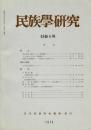 民族學研究　43巻4号
「宝山奇香」試探：ベトナム宗教運動（１） / スンバ島における時・空間表象 / 会津山村の農耕儀礼 「畑の神」の去来 / モシ族の命名体系 / 書評『狩猟伝承研究 後篇』・『祖先祭祀の研究』・『雑記帖<1>東南アジア 土俗の研究』・『アメリカの民俗集団 文化人類学的研究』