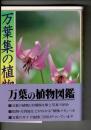 万葉集の植物