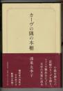 カーヴの隅の本棚