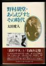 野村胡堂・あらえびすとその時代