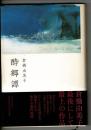 酔郷譚