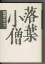 落葉小僧