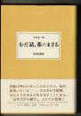むだ話、薬にまさる