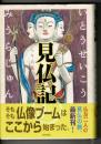 見仏記