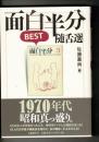 面白半分best随舌選