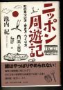 ニッポン周遊記 ―町の見つけ方・歩き方・つくり方