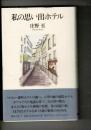 私の思い出ホテル