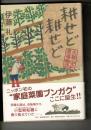 耕せど耕せど : 久我山農場物語