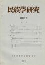 民族學研究　44巻1号
「肉の政治学」 サダン・トラジャの死者祭宴
北海道の踏鋤と踏鋤農法
対人間コミュニケーション研究の視野 特に非言語的側面
済州島の二つの神話の構造分析
日本オセアニア学会
書評『陰陽五行思想から見た日本の祭』