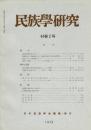 民族學研究　44巻2号
統合的女性研究を目ざして
我国猿まわし芸能集団における芸能の継承と芸能の観客受容
韓国における五家統制
連続と不連続 ルイ・デュモンの世代論によせて
第10回国際人類学民族学会議とインドの人類学
伊藤真氏の批判に答えて―「実在」と「象徴」
書評『ものと人間の文化史 31 ろくろ』/『ヌアー族』
訃報 吉野清人先生・宮本聲太郎氏