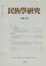 民族學研究　44巻3号
生きている漁具の化石 沖縄宮古群島におけるkakiの研究
ギャルトンの問題について 通文化研究における機能、伝播、歴史
ニューギニアの伝統社会における紛争と交換
ウイルタ（オロッコ）調査覚え書き 黒田信一郎
ポナペ島の民間医療
鉄井慶紀氏の書評にお答えする 吉野裕子
書評 『カミの人類学』・『神々と村落』