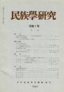 民族學研究　45巻1号
八重山諸島西表島におけるイノシシ猟の生態人類学的研究
沖縄における年齢階梯 平良市松原
生きていた漁具の化石 台湾、澎湖島
オランダ構造主義と分類体系研究
村落の経済変化と国境 インド、ネパール国境のケーススタディ
第14回太平洋学術会議
書評 『異人その他 日本民族＝文化の源流と日本国家の形成』『日本神話と世界神話』『南太平洋 民族学的研究』『奄美説話』