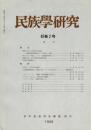 民族學研究　45巻2号
塞神に見られる女性の社会関係 韓国京畿道揚州郡における巫俗
南からみた「南国」 ベトナム宗教活動研究（２）
陰陽五行による日本民俗の構造的把握
宮古島の部落祭祀
書評『民具学の提唱』『重要文化財「アイヌの生活用具コレクション」整理報告書』『鯰絵 民俗的想像力の世界』『未開の社会組織』『遊牧の生戦士たち』