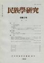 民族學研究　45巻3号
ドゴン族の身体-社会観再考 分節化と連続化
同等規則分析 親族分類システムのタイポロジーとシリオノ親族名称体系
インドネシア スンバ島東部の物質文化に見られる船のモチーフとその周辺
狩猟伝統「シシ巻き」覚え書き
書評『金関丈夫博士著作集』『南島村内法 民の法の構成素因・目標・積層』