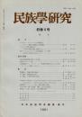 民族學研究　45巻4号
ダーデキー・サールハープルの宗教生活 北インド農村の通過儀礼と宗教施設
ポリネシア神話の構造分析 Tahaki神話 東部ポリネシア
西アフリカにおける「アジア的生産様式」 Asante王国
期待されるヤノアマ像
吉田裕彦氏の「インドネシア スンバ島東部の物質文化に見られる舟のモチーフとその周辺」によせて
書評『東シナ海の道 倭と倭種の世界』『沖縄の宗教人類学』など
