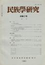 民族學研究　46巻2号
タミル農村の社会変容
生産と交易 ニューギニア・ライ海岸の伝統的経済活動
中国西南少数民族の創造神 雷神・竜神・天鶏・天狗
ジャワの卜占