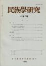 民族學研究　47巻2号
ガーナにおける社会変容と節合過程
八重山 島嶼社会における系譜意識の変化 過疎化
ペルー人のパーソナリティ