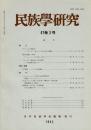 民族學研究　47巻3号
ポトラッチの神話 トリンギット族
契丹古伝説の一解釈 シャーマニズム
「フィリピン低地社会」研究序説
女子割礼 グシイの事例 ほか