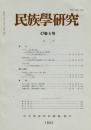 民族學研究　47巻4号
ブキドノン族の協力組織 焼畑農耕
沖縄久高島の「門中制」 予備的考察
文化と出産 日本の自然分娩運動 ほか