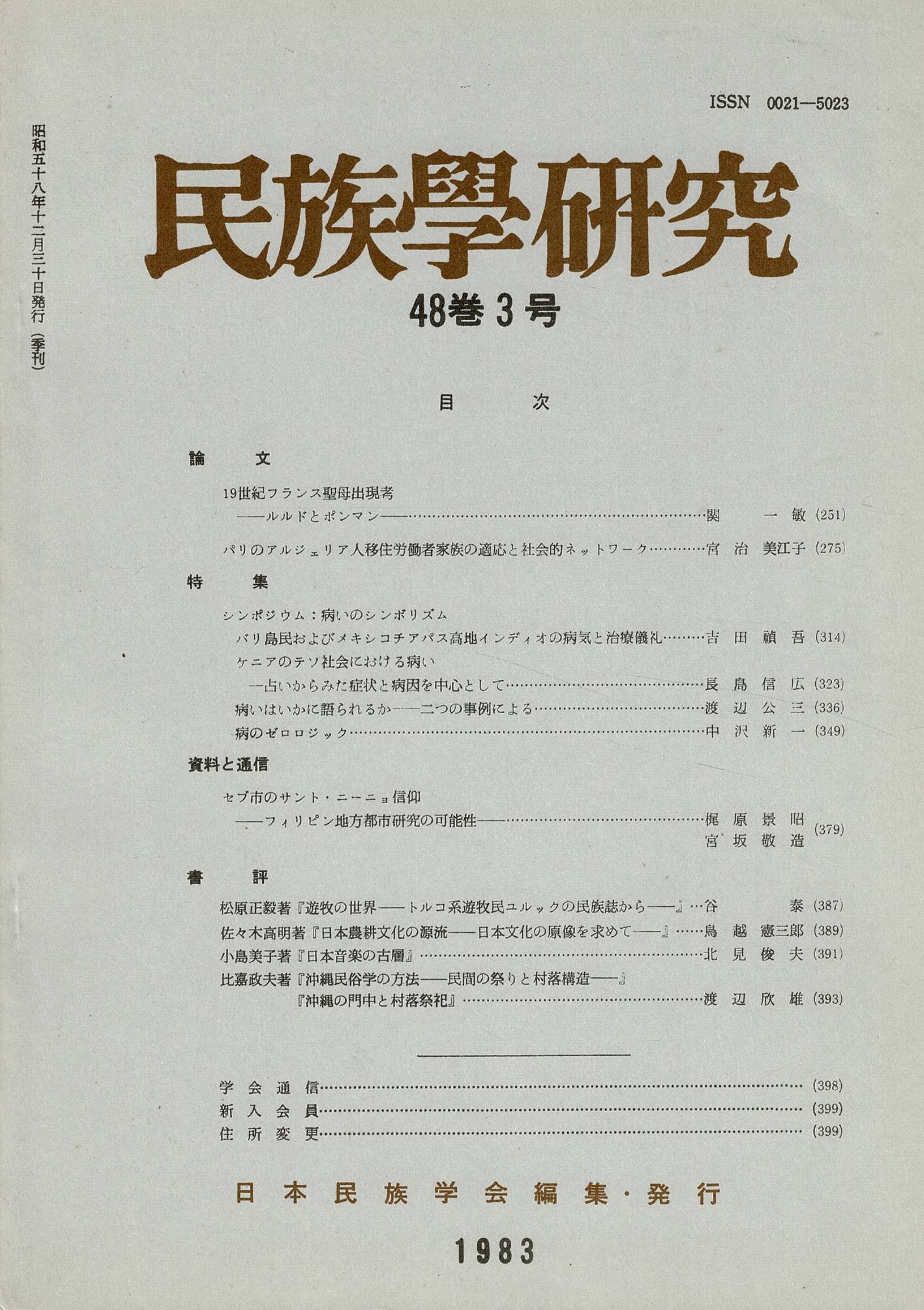 19世紀フランス家系遺産・公証人公式文書アーカイブ 民族學研究 48巻3号 19世紀フランス聖母出現考 ルルドとポンマン パリ