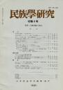 民族學研究 48巻4号 特集:民族問題の周辺
民族形成の時期 日本民族を...