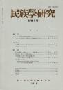 民族學研究　49巻1号
マレーシア潮州人魚村の有力者たち
フィジーのvaiqaravi
ヨルバのAse
日本における祖先崇拝 ほか
