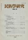 民族學研究　49巻2号
奄美一村落の病気観 沖永良部
ヌグリ・スンビラン王権神話
バリ島の屋根付き祭祀場 その集団
ザイール川上流部の物々交換市
ゲートボールの発生と普及
人類学的ノンヴァーバル研究 ほか