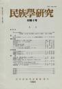 民族學研究　49巻4号
座談会 日本における民族学
農民間の非平等性とランキング・システム ドミニカ農民
沈黙の意味と汎化：カイオワ文化
台湾の漢人漁村社会
日本文化の地域性
照葉樹林文化 ほか