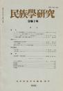 民族學研究　50巻2号
ニューギニア高地周縁部におけるneolithic trade
バリ村落の多様性：火葬と埋葬
山東義和団運動の社会的性格
ベトナムの踏耕
民衆文学によるブラジルの原住民問題
ほか