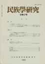 民族學研究　52巻2号
ベンガル農村のクマール（土器つくりカースト）
ニューギニア・セピック下流地域の交換関係
カンダーリの治療過程にみられる自己回復機制 宮古シャーマン
捕鯨の町の町民アイデンティティとシンボルの使用
媒介者としての子ども 養取/里子
書評『フィリピン国ボントク村』
ほか