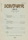 民族學研究　52巻3号 漢民族特集
香港新界の漢人村落と神祗祭祀
「漢族の子孫」としての少数民族
トルビアワン族の祖先祭祀
ほか