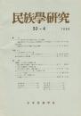民族學研究　53巻4号
憑依の現在 韓国珍島
ルソン島北東部のドゥマガット族
南島の洗骨
書評：『未開都市トンブクツ』
ほか