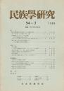 民族學研究　54巻1号 特集：外からみた日本
（目次画像あり）