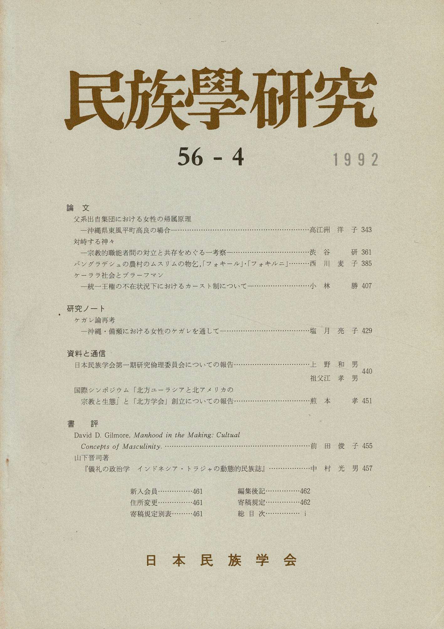 民族學研究 56巻4号 父系出自集団における女性の帰属原理 沖縄県東風平