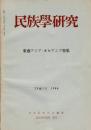 民族學研究　29巻1号 東南アジア・オセアニア特集