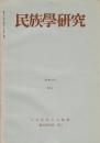 民族學研究　29巻2号
論文
・アイヌ語病名について 和田文次郎遺稿 1
・北西タイ、ラワ族とカレン族の神話と伝説
・トンガにおける土地制度
第1、2回民協研究大会報告要旨
資料と通信
・千葉県の田下駄
・北部タイの民家
・アラブ連合フォークロア・センターの活動
など